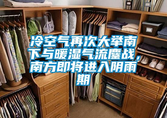 冷空氣再次大舉南下與暖濕氣流鏖戰，南方即將進(jìn)入陰雨期