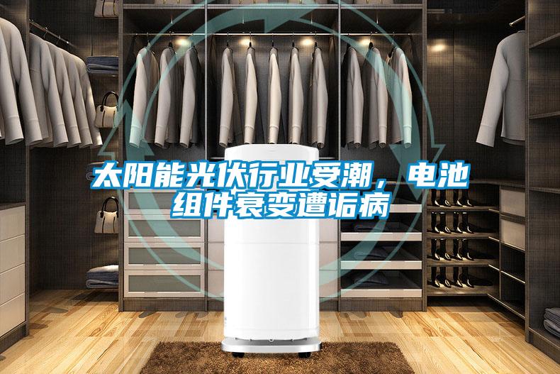 太陽(yáng)能光伏行業(yè)受潮，電池組件衰變遭詬病