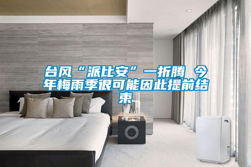 臺風(fēng)“派比安”一折騰 今年梅雨季很可能因此提前結束