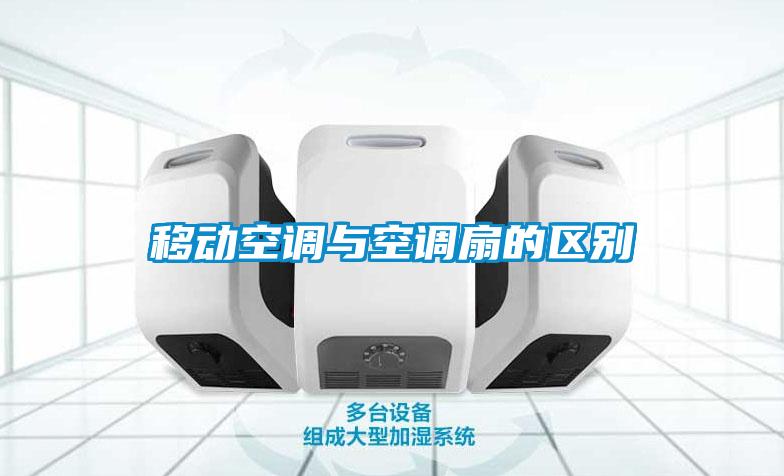 移動(dòng)空調與空調扇的區別