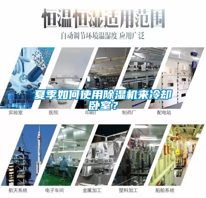 夏季如何使用除濕機來(lái)冷卻臥室？
