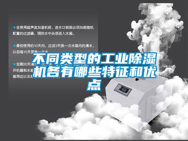 不同類(lèi)型的工業(yè)除濕機各有哪些特征和優(yōu)點(diǎn)