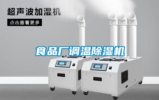 食品廠(chǎng)調溫除濕機