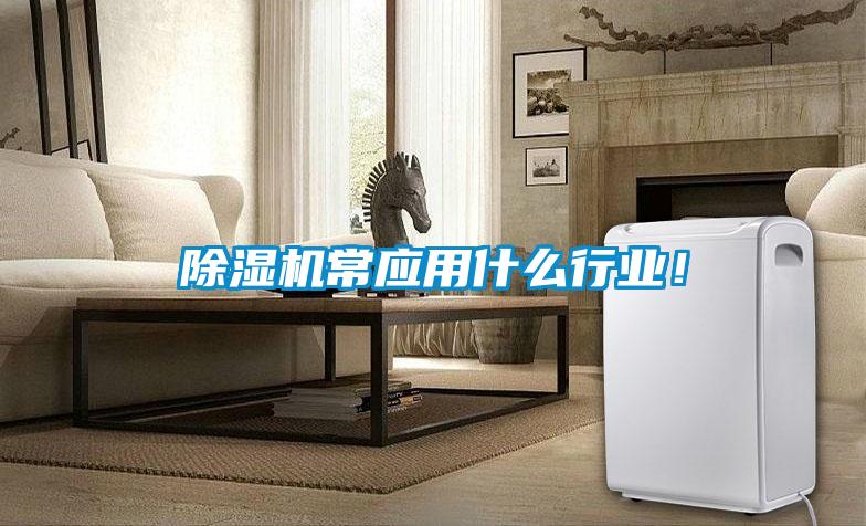 除濕機常應用什么行業(yè)！