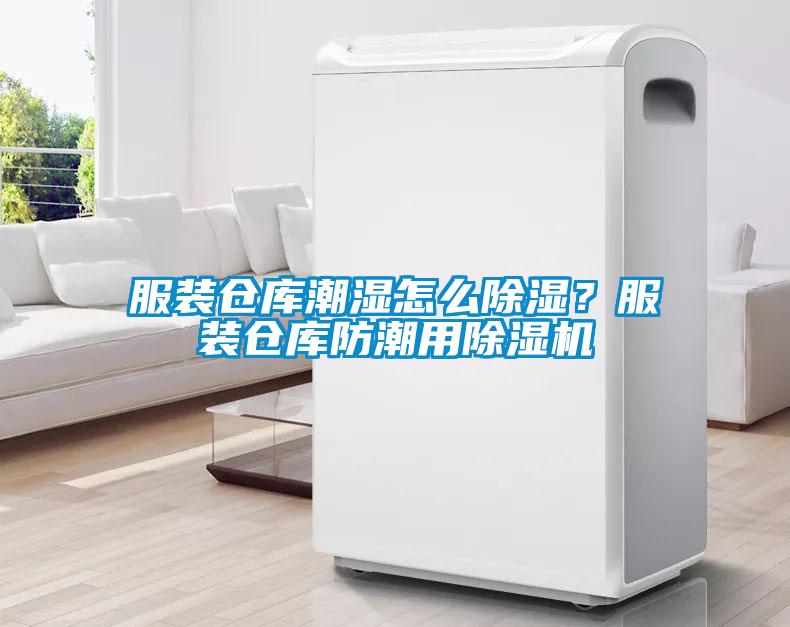服裝倉庫潮濕怎么除濕？服裝倉庫防潮用除濕機