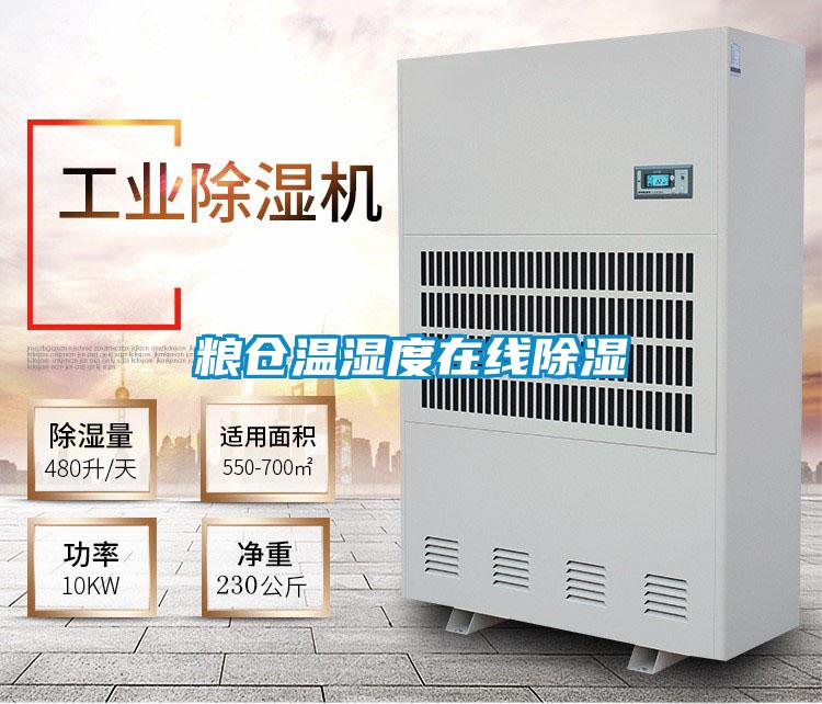 糧倉溫濕度在線(xiàn)除濕