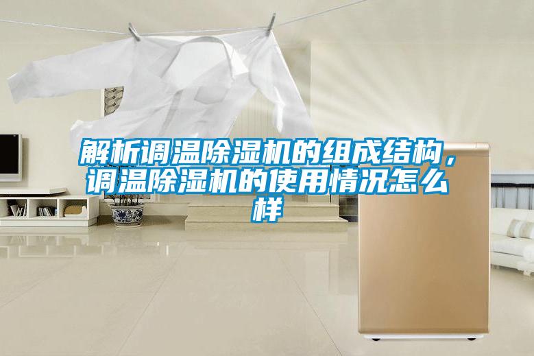 解析調溫除濕機的組成結構，調溫除濕機的使用情況怎么樣