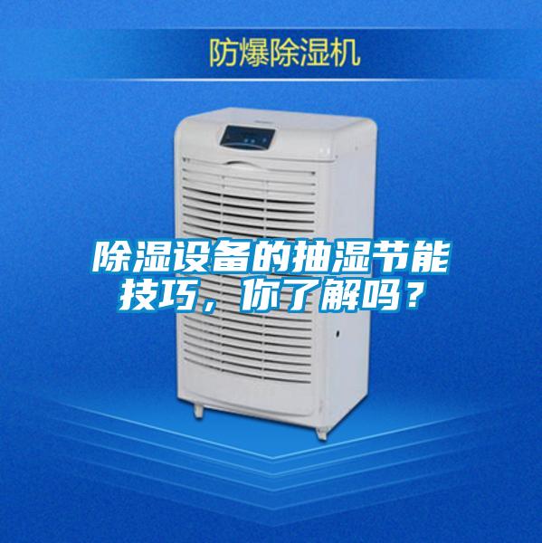 除濕設備的抽濕節能技巧，你了解嗎？