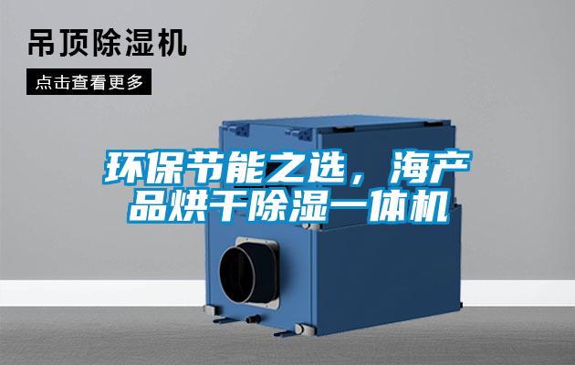 環(huán)保節能之選，海產(chǎn)品烘干除濕一體機