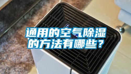通用的空氣除濕的方法有哪些？