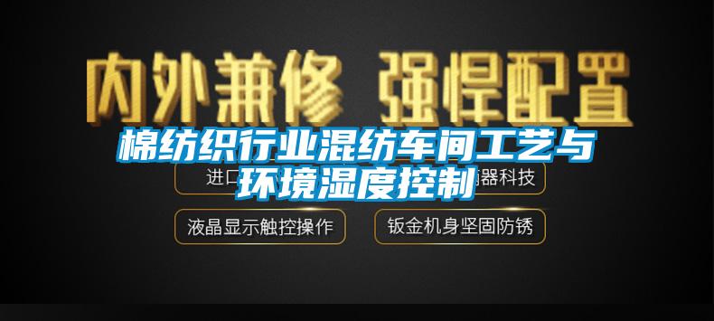 棉紡織行業(yè)混紡車(chē)間工藝與環(huán)境濕度控制