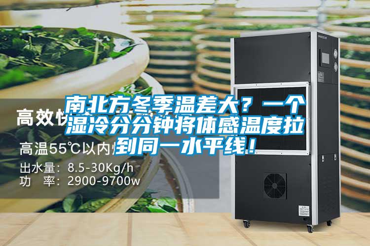 南北方冬季溫差大？一個(gè)濕冷分分鐘將體感溫度拉到同一水平線(xiàn)！
