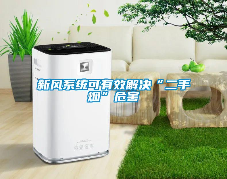 新風(fēng)系統可有效解決“二手煙”危害