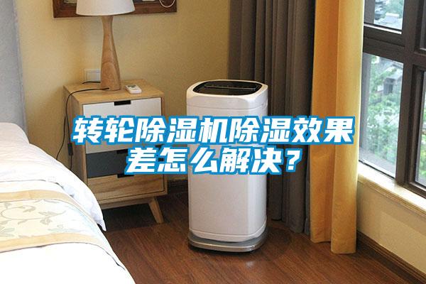 轉輪除濕機除濕效果差怎么解決？