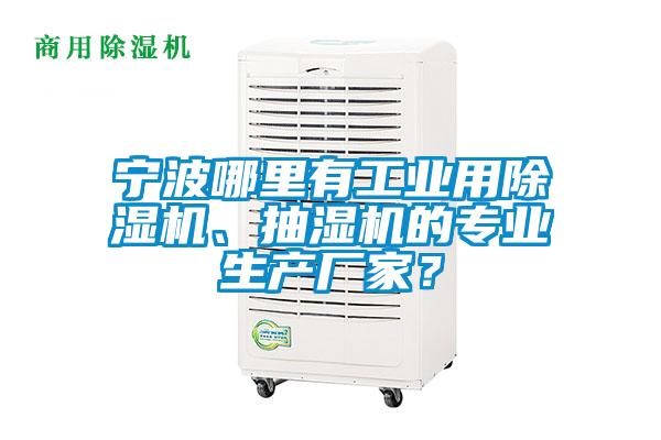 寧波哪里有工業(yè)用除濕機、抽濕機的專(zhuān)業(yè)生產(chǎn)廠(chǎng)家？