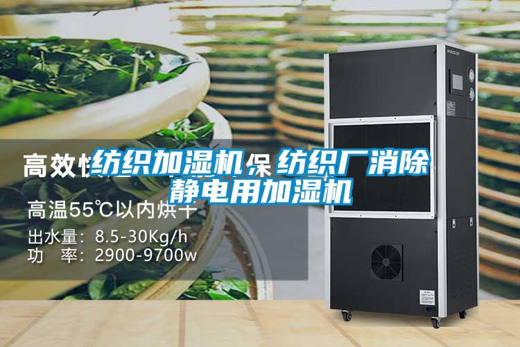 紡織加濕機，紡織廠(chǎng)消除靜電用加濕機