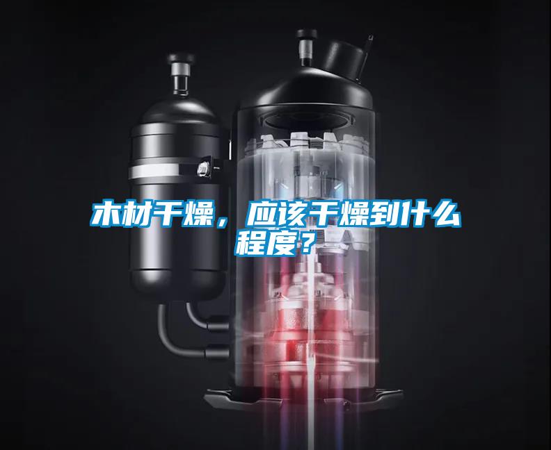 木材干燥，應該干燥到什么程度？