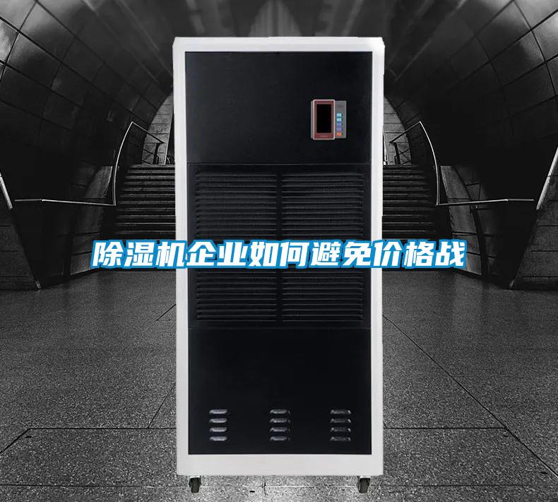 除濕機企業(yè)如何避免價(jià)格戰