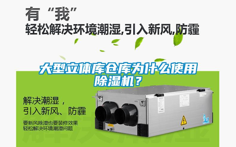 大型立體庫倉庫為什么使用除濕機？