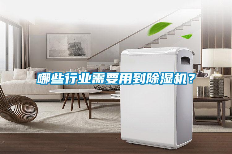 哪些行業(yè)需要用到除濕機？