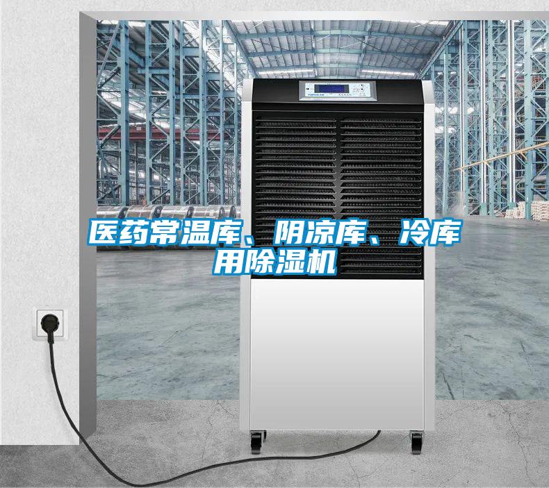 醫藥常溫庫、陰涼庫、冷庫用除濕機