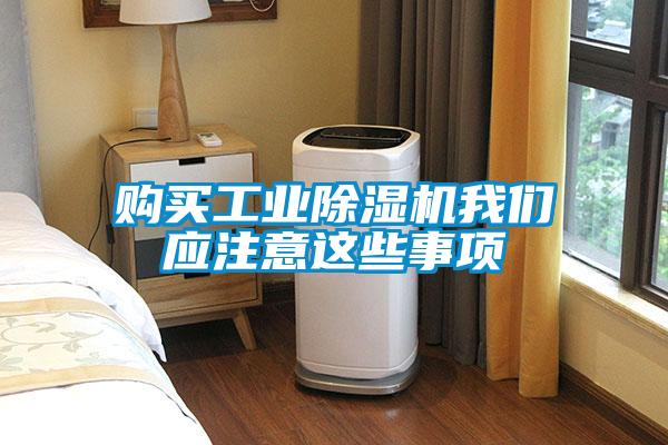 購買(mǎi)工業(yè)除濕機我們應注意這些事項