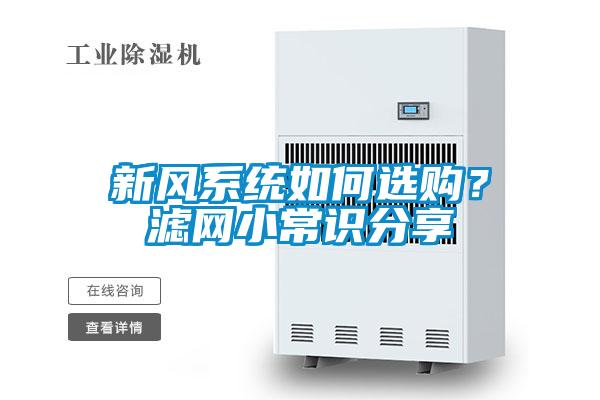 新風(fēng)系統如何選購？濾網(wǎng)小常識分享