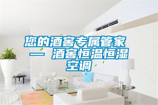 您的酒窖專(zhuān)屬管家 — 酒窖恒溫恒濕空調