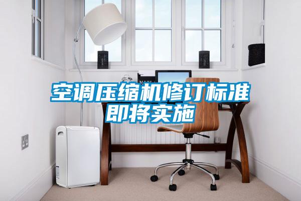 空調壓縮機修訂標準即將實(shí)施