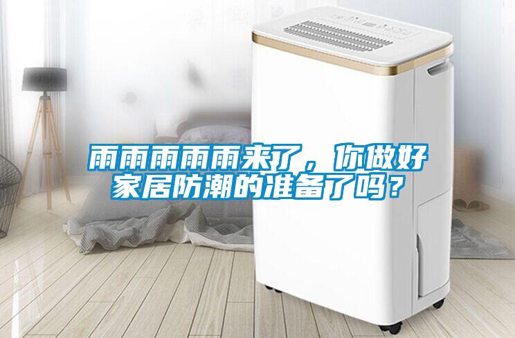 雨雨雨雨雨來(lái)了，你做好家居防潮的準備了嗎？