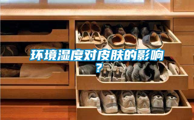 環(huán)境濕度對皮膚的影響？