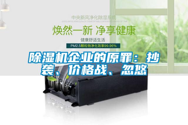 除濕機企業(yè)的原罪：抄襲、價(jià)格戰、忽悠