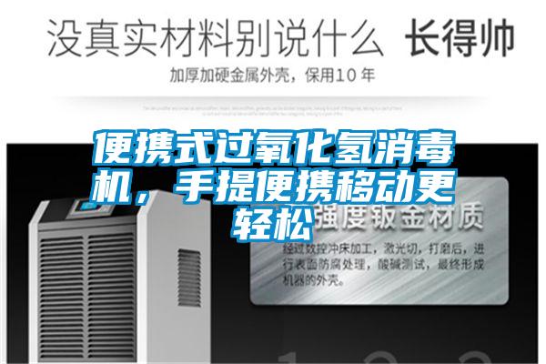 便攜式過(guò)氧化氫消毒機，手提便攜移動(dòng)更輕松