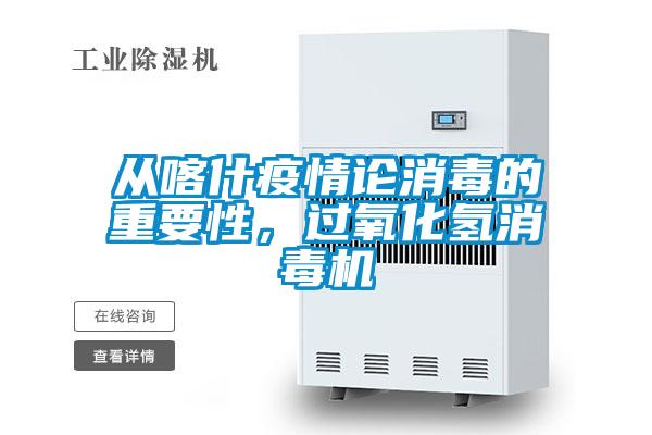從喀什疫情論消毒的重要性，過(guò)氧化氫消毒機