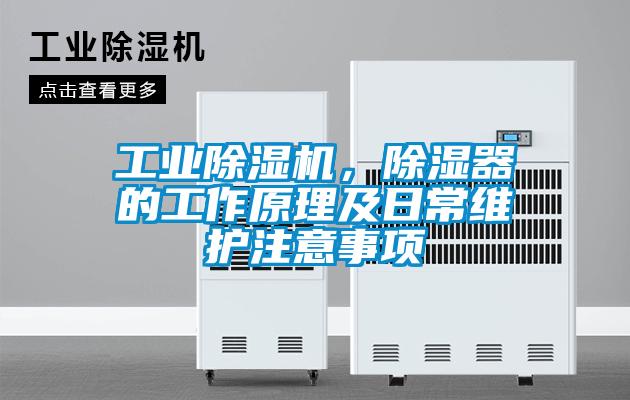 工業(yè)除濕機，除濕器的工作原理及日常維護注意事項