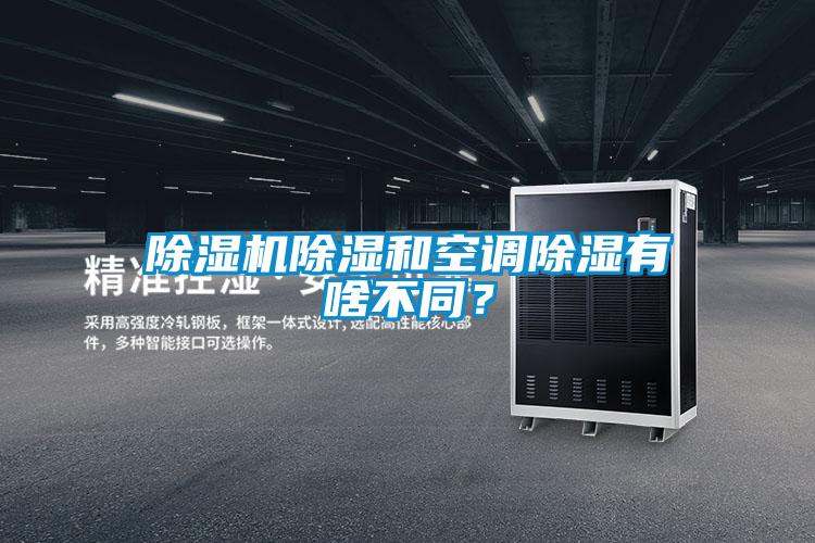 除濕機除濕和空調除濕有啥不同？
