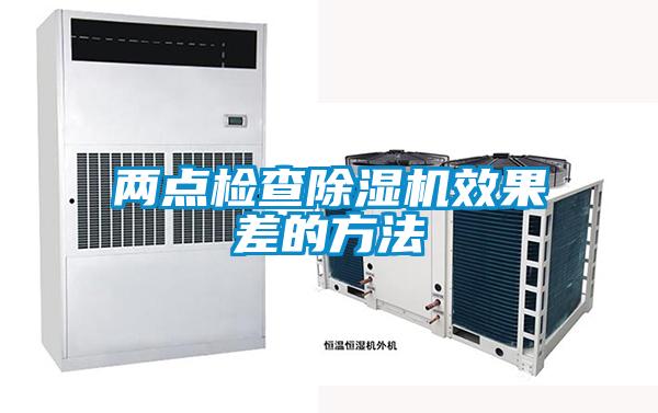 兩點(diǎn)檢查除濕機效果差的方法