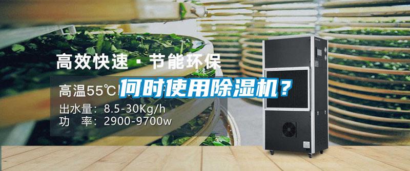 何時(shí)使用除濕機？