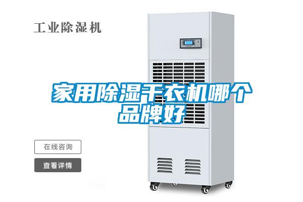 家用除濕干衣機哪個(gè)品牌好