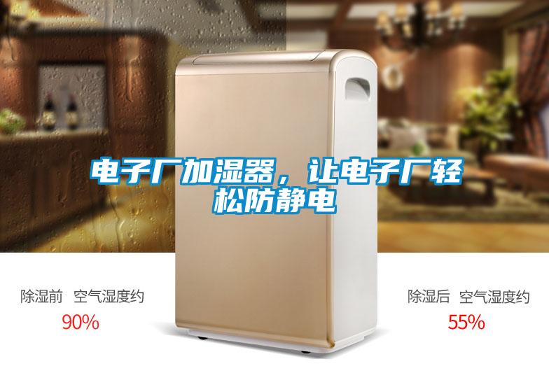 電子廠(chǎng)加濕器，讓電子廠(chǎng)輕松防靜電
