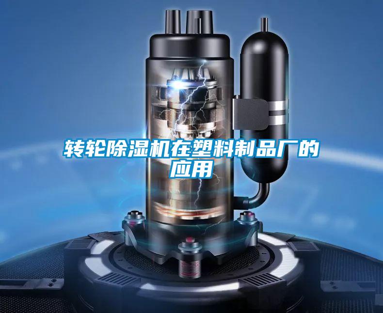 轉輪除濕機在塑料制品廠(chǎng)的應用