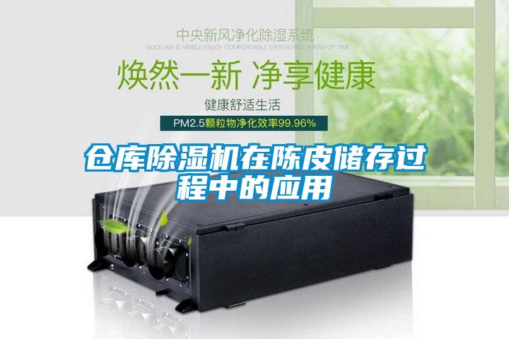 倉庫除濕機在陳皮儲存過(guò)程中的應用