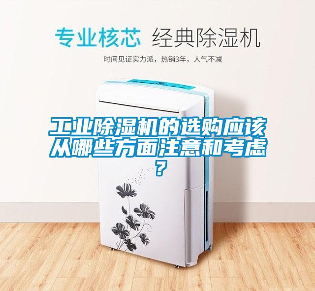 工業(yè)除濕機的選購應該從哪些方面注意和考慮？