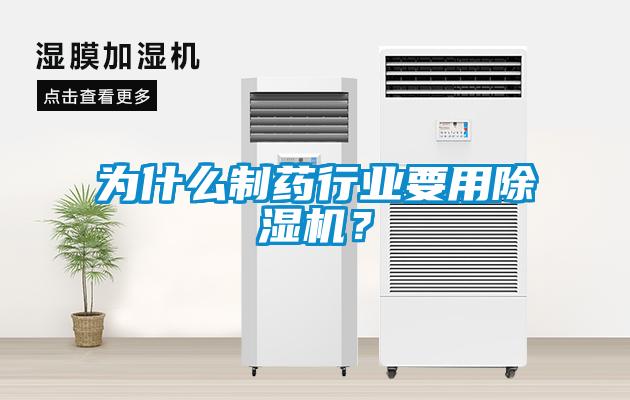 為什么制藥行業(yè)要用除濕機？
