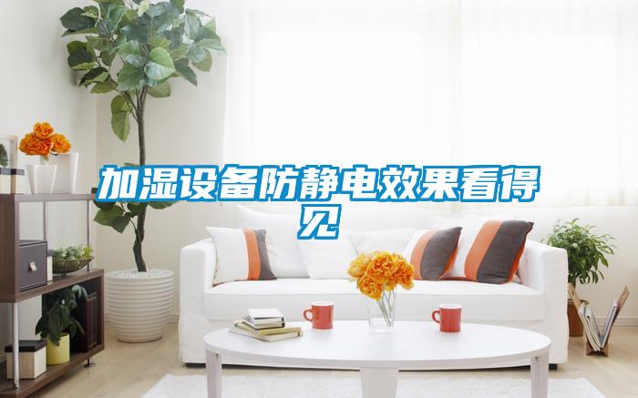 加濕設備防靜電效果看得見(jiàn)