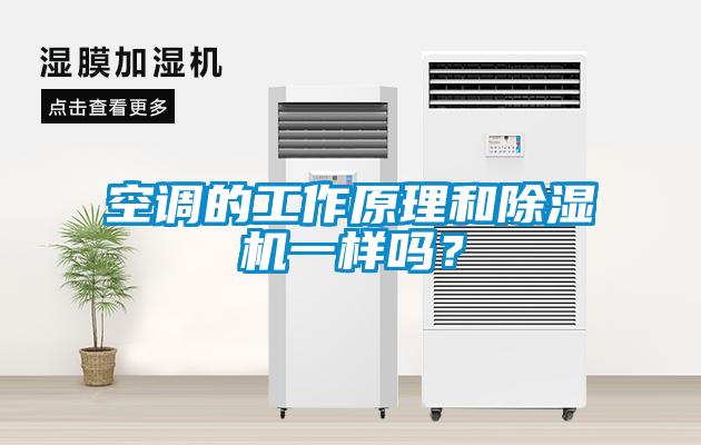空調的工作原理和除濕機一樣嗎？