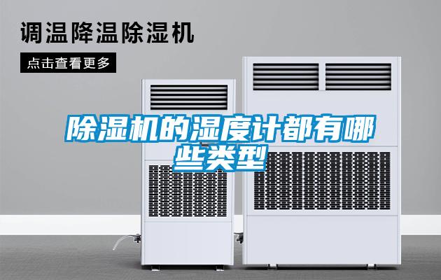 除濕機的濕度計都有哪些類(lèi)型
