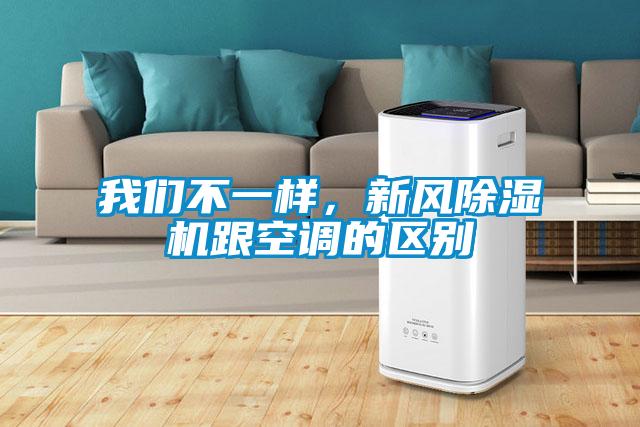 我們不一樣，新風(fēng)除濕機跟空調的區別