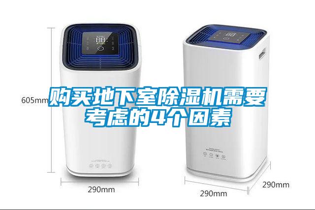購買(mǎi)地下室除濕機需要考慮的4個(gè)因素