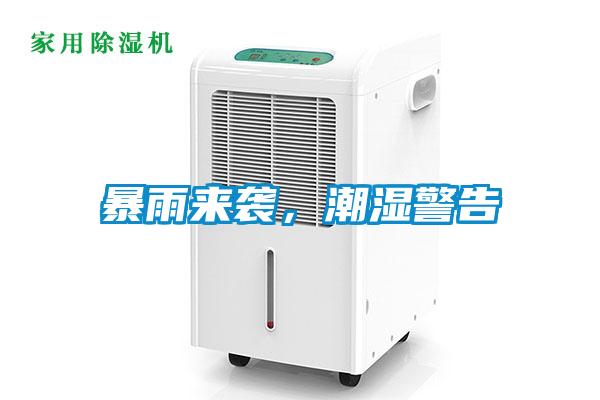 暴雨來(lái)襲，潮濕警告